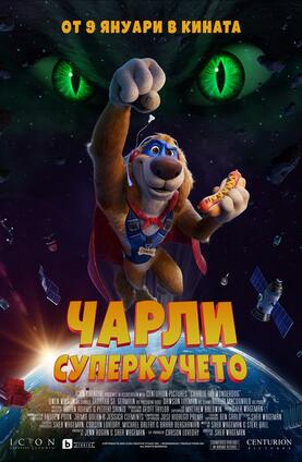 Чарли Суперкучето