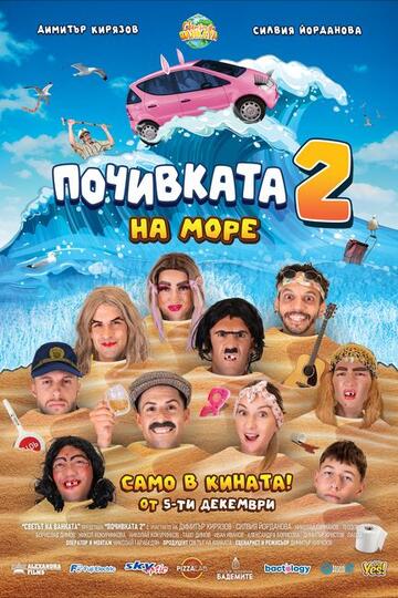 Почивката 2: На море