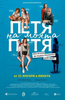Петя на моята Петя