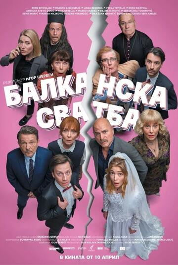Балканска сватба