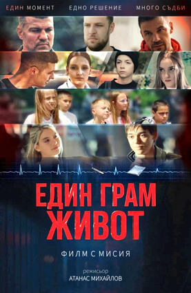 Един грам живот 